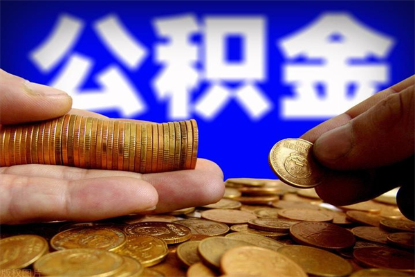 邵东当天离职可以取公积金吗（辞职当天可以提取住房公积金吗）
