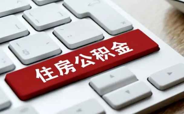 邵东公积金离职了怎么支取（公积金离职后怎么取）
